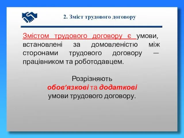 Змістом трудового договору є умови, встановлені за домовленістю між сторонами трудового