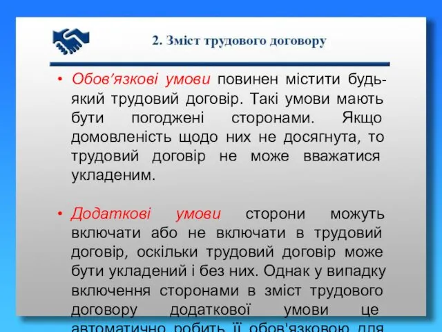 Обов’язкові умови повинен містити будь-який трудовий договір. Такі умови мають бути