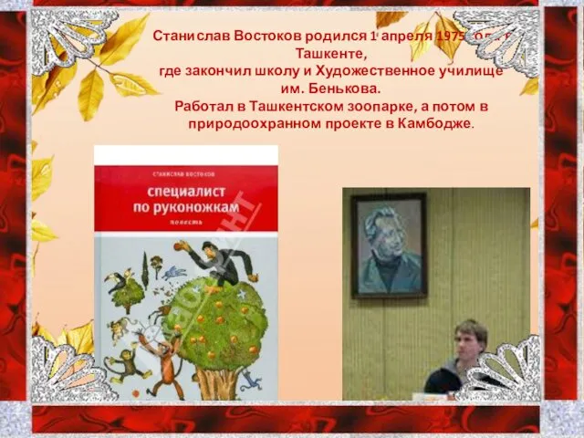 Станислав Востоков родился 1 апреля 1975 года в Ташкенте, где закончил