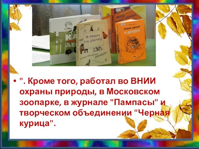 ". Кроме того, работал во ВНИИ охраны природы, в Московском зоопарке,