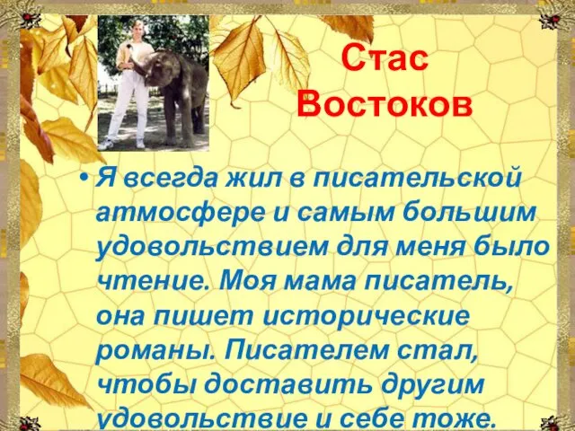 Стас Востоков Я всегда жил в писательской атмосфере и самым большим