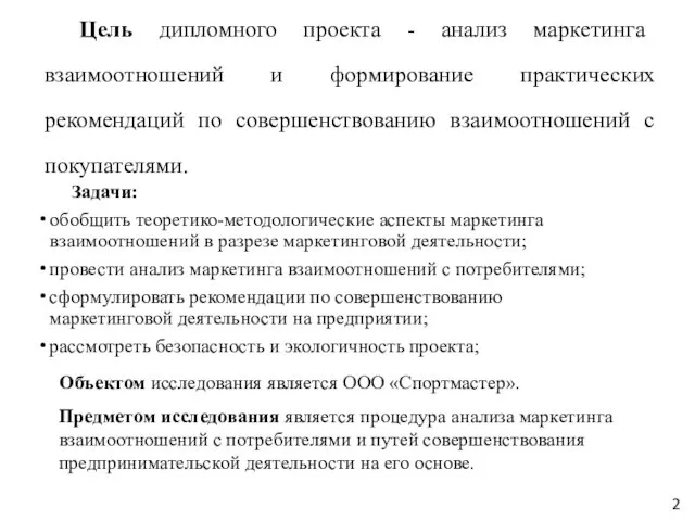 Цель дипломного проекта - анализ маркетинга взаимоотношений и формирование практических рекомендаций