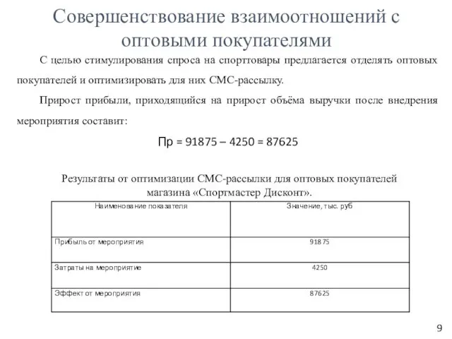 Совершенствование взаимоотношений с оптовыми покупателями С целью стимулирования спроса на спорттовары