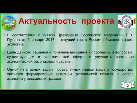 Актуальность проекта В соответствии с Указом Президента Российской Федерации В.В.Путина от