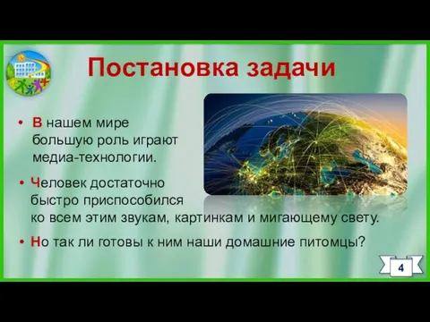 Постановка задачи В нашем мире большую роль играют медиа-технологии. Человек достаточно