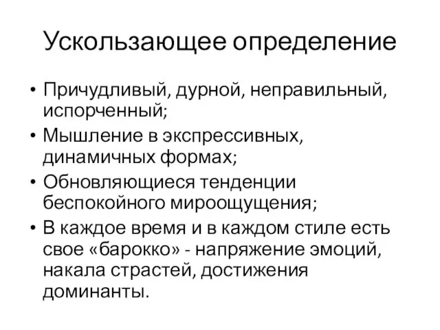 Ускользающее определение Причудливый, дурной, неправильный, испорченный; Мышление в экспрессивных, динамичных формах;