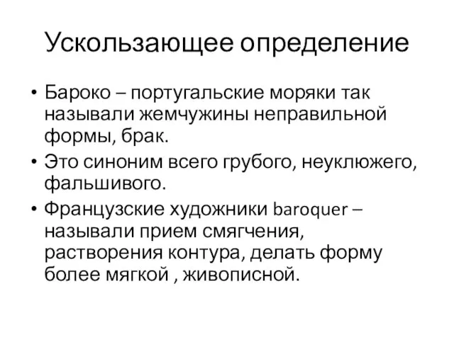 Ускользающее определение Бароко – португальские моряки так называли жемчужины неправильной формы,