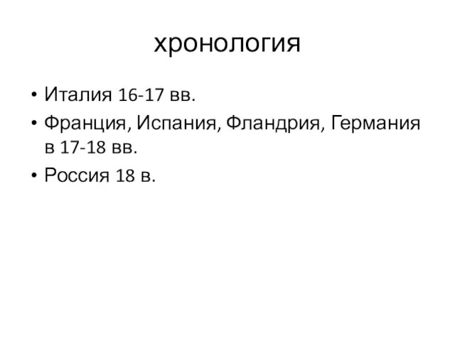 хронология Италия 16-17 вв. Франция, Испания, Фландрия, Германия в 17-18 вв. Россия 18 в.