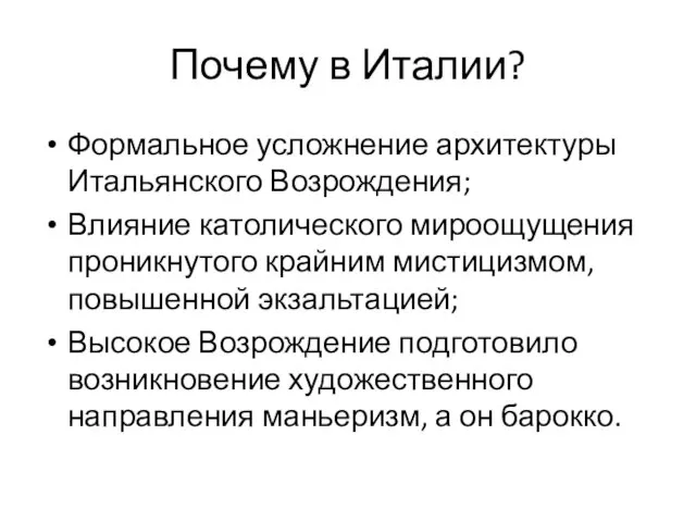 Почему в Италии? Формальное усложнение архитектуры Итальянского Возрождения; Влияние католического мироощущения