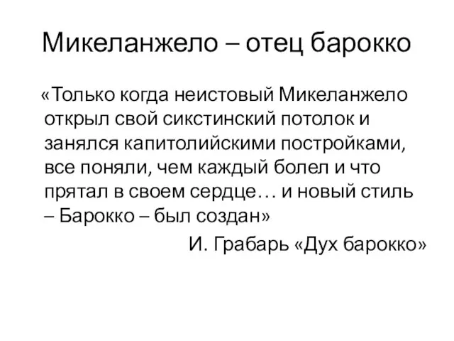 Микеланжело – отец барокко «Только когда неистовый Микеланжело открыл свой сикстинский