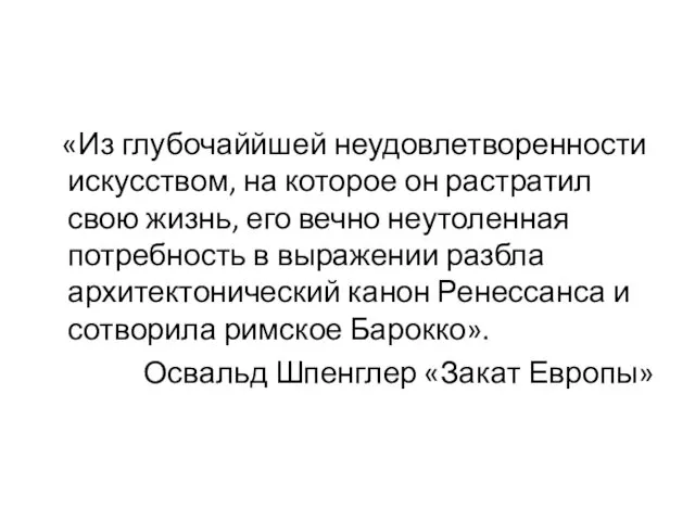 «Из глубочаййшей неудовлетворенности искусством, на которое он растратил свою жизнь, его