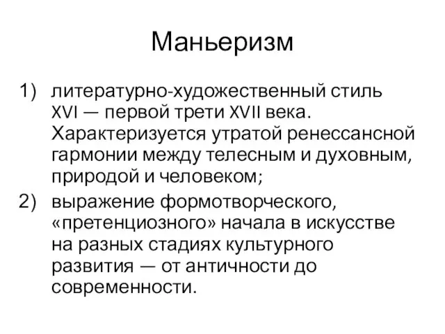 Маньеризм литературно-художественный стиль XVI — первой трети XVII века. Характеризуется утратой