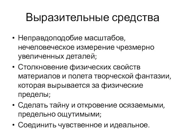 Выразительные средства Неправдоподобие масштабов, нечеловеческое измерение чрезмерно увеличенных деталей; Столкновение физических