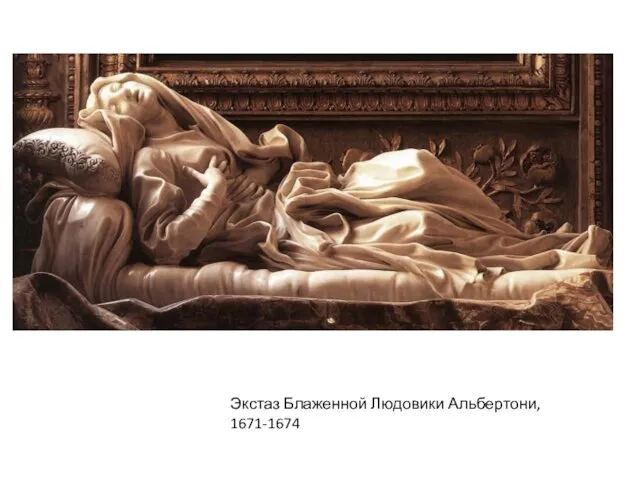 Экстаз Блаженной Людовики Альбертони, 1671-1674