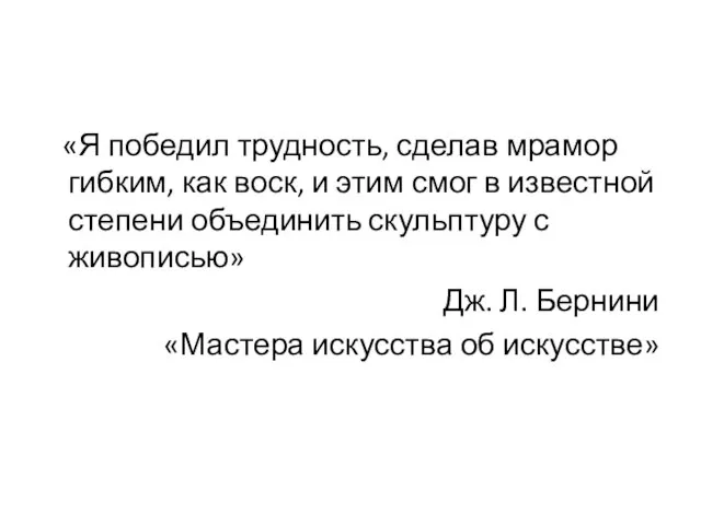 «Я победил трудность, сделав мрамор гибким, как воск, и этим смог