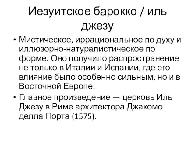 Иезуитское барокко / иль джезу Мистическое, иррациональное по духу и иллюзорно-натуралистическое