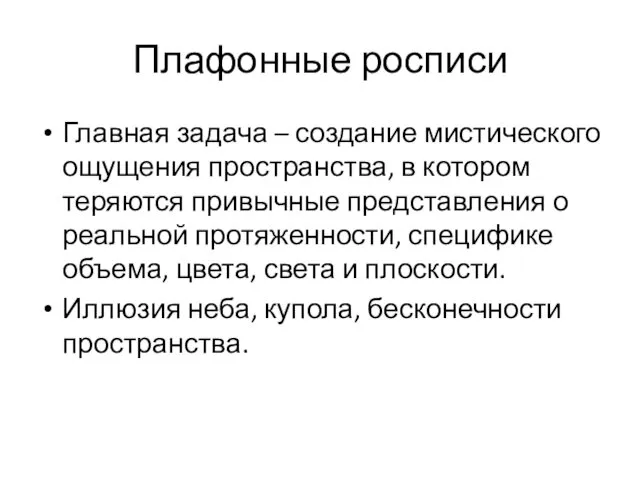 Плафонные росписи Главная задача – создание мистического ощущения пространства, в котором