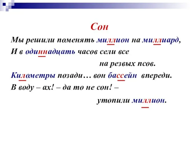 Сон Мы решили поменять миллион на миллиард, И в одиннадцать часов