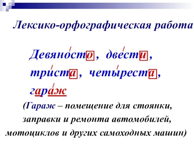 Лексико-орфографическая работа Девяносто , двести , триста , четыреста , гараж