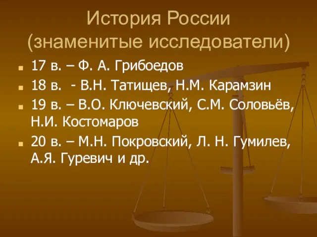 История России (знаменитые исследователи) 17 в. – Ф. А. Грибоедов 18