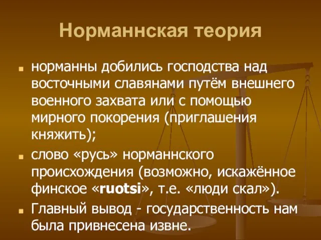 Норманнская теория норманны добились господства над восточными славянами путём внешнего военного