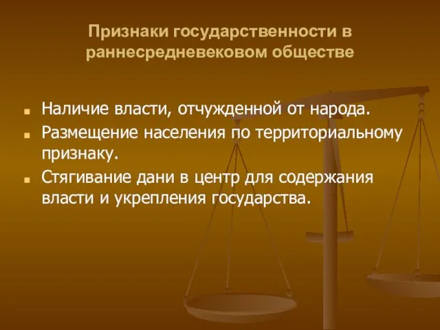 Признаки государственности в раннесредневековом обществе Наличие власти, отчужденной от народа. Размещение