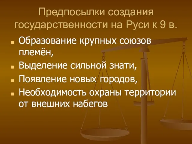 Предпосылки создания государственности на Руси к 9 в. Образование крупных союзов