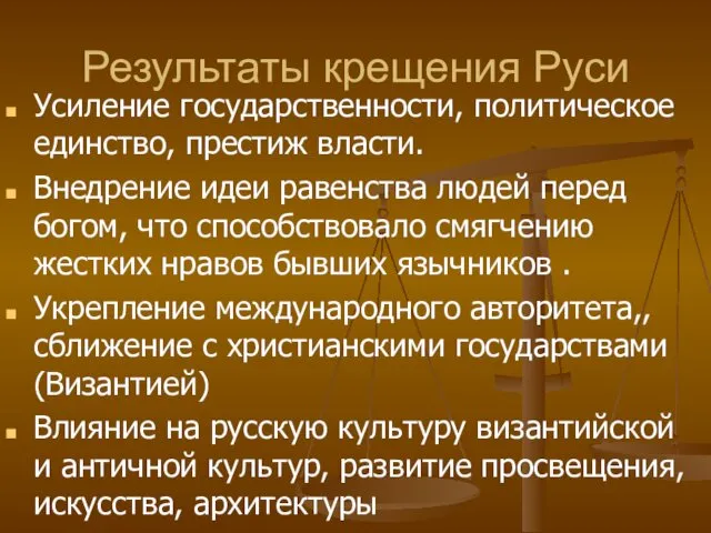 Результаты крещения Руси Усиление государственности, политическое единство, престиж власти. Внедрение идеи