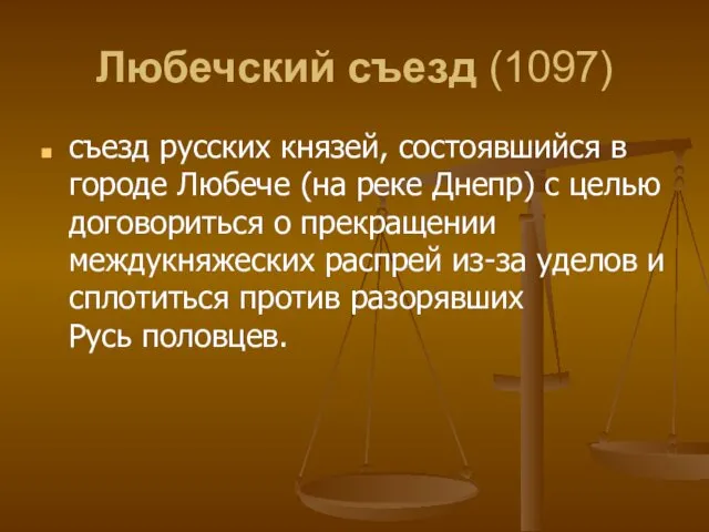 Любечский съезд (1097) съезд русских князей, состоявшийся в городе Любече (на