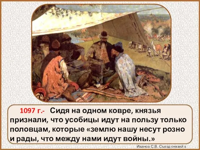 1097 г.- Сидя на одном ковре, князья признали, что усобицы идут