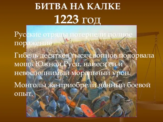 БИТВА НА КАЛКЕ 1223 год Русские отряды потерпели полное поражение Гибель