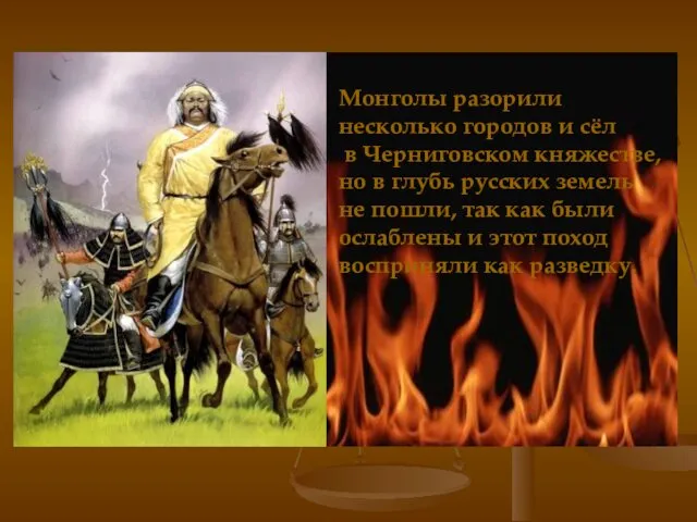 Монголы разорили несколько городов и сёл в Черниговском княжестве, но в