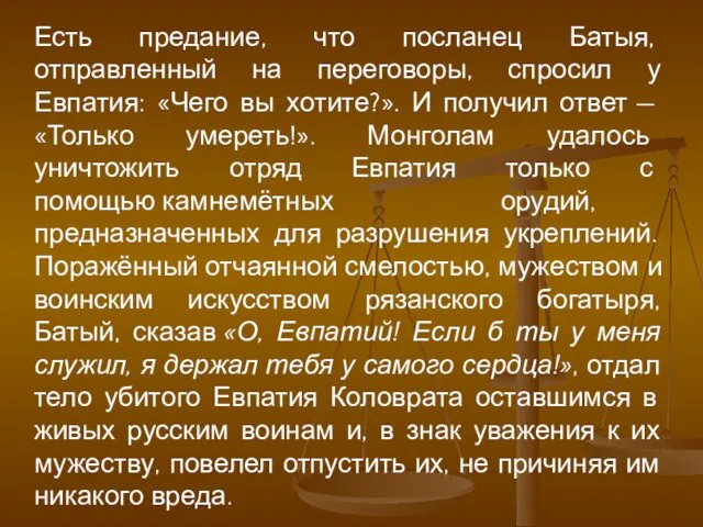 Есть предание, что посланец Батыя, отправленный на переговоры, спросил у Евпатия: