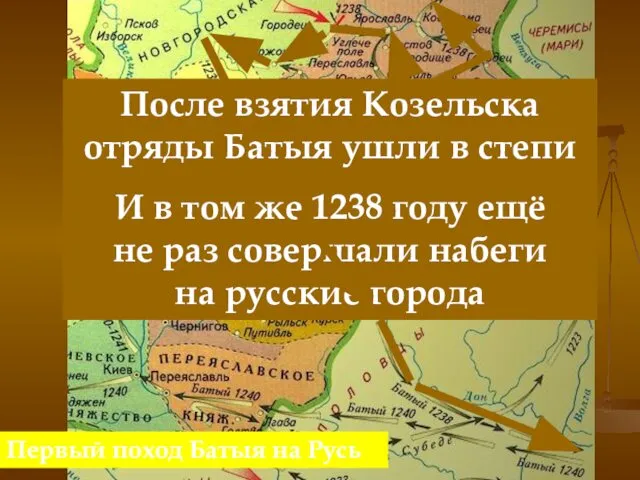 Первый поход Батыя на Русь После взятия Козельска отряды Батыя ушли