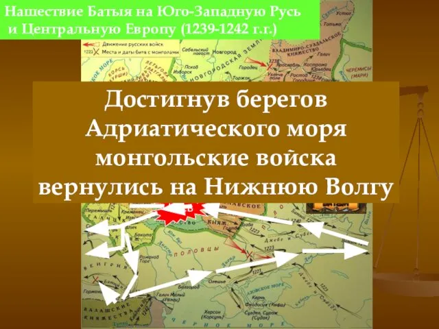 Нашествие Батыя на Юго-Западную Русь и Центральную Европу (1239-1242 г.г.) Достигнув