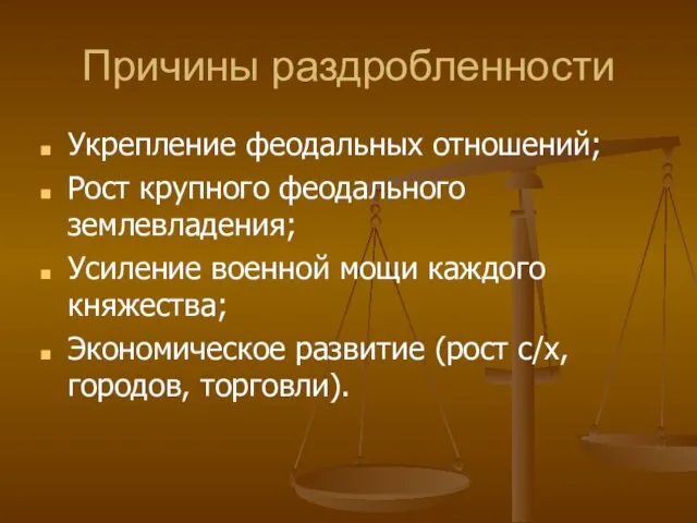 Причины раздробленности Укрепление феодальных отношений; Рост крупного феодального землевладения; Усиление военной