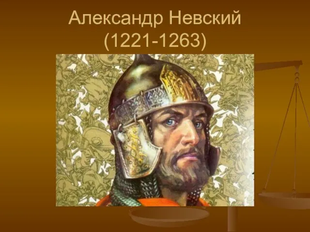 Александр Невский (1221-1263)