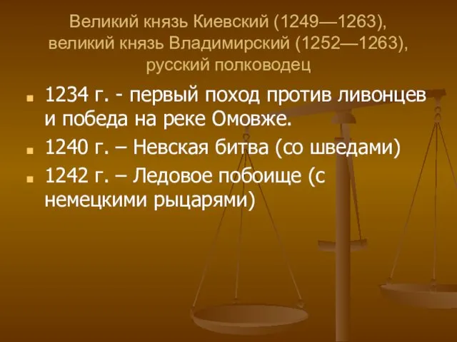 Великий князь Киевский (1249—1263), великий князь Владимирский (1252—1263), русский полководец 1234