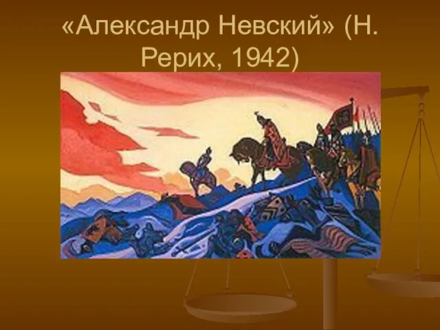 «Александр Невский» (Н.Рерих, 1942)