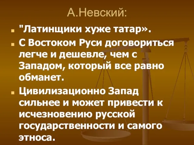 А.Невский: "Латинщики хуже татар». С Востоком Руси договориться легче и дешевле,