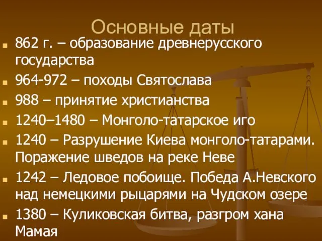 Основные даты 862 г. – образование древнерусского государства 964-972 – походы