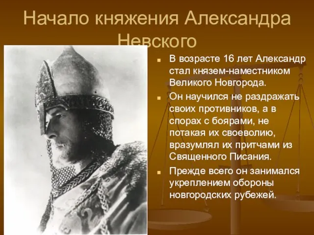 Начало княжения Александра Невского В возрасте 16 лет Александр стал князем-наместником