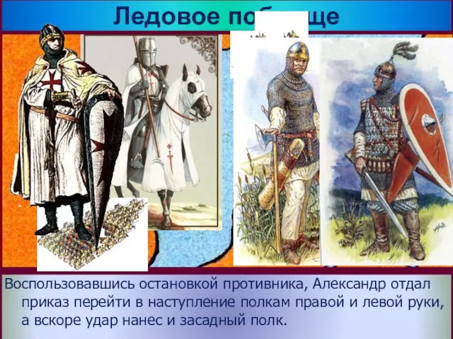 Решающая битва с Орденом состоялась 5 апре-ля 1242 года на Чудском