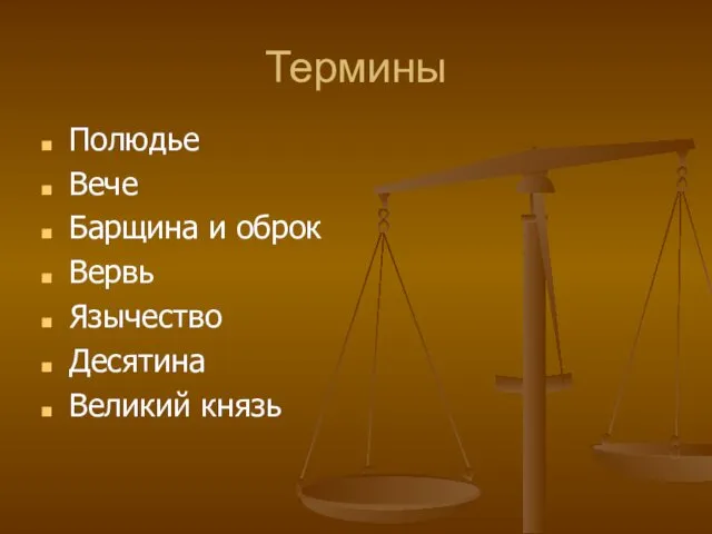 Термины Полюдье Вече Барщина и оброк Вервь Язычество Десятина Великий князь