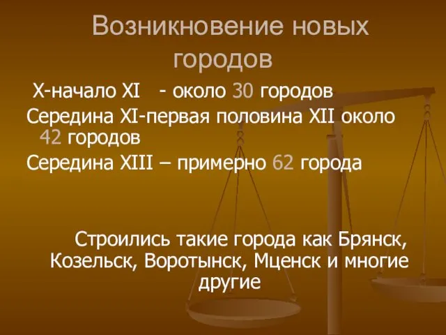 X-начало XI - около 30 городов Середина XI-первая половина XII около