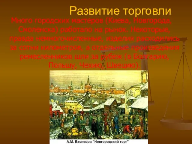 Много городских мастеров (Киева, Новгорода, Смоленска) работало на рынок. Некоторые, правда