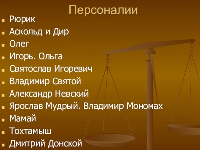 Персоналии Рюрик Аскольд и Дир Олег Игорь. Ольга Святослав Игоревич Владимир