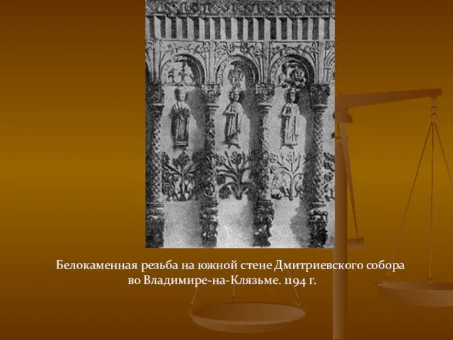 Белокаменная резьба на южной стене Дмитриевского собора во Владимире-на-Клязьме. 1194 г.