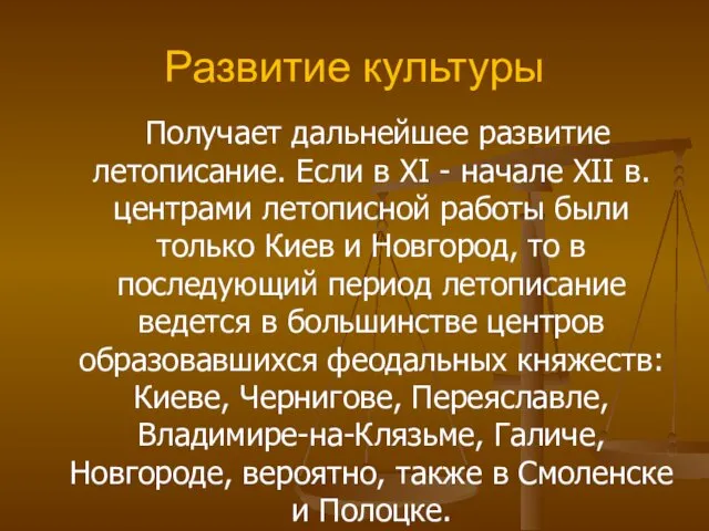 Получает дальнейшее развитие летописание. Если в XI - начале XII в.