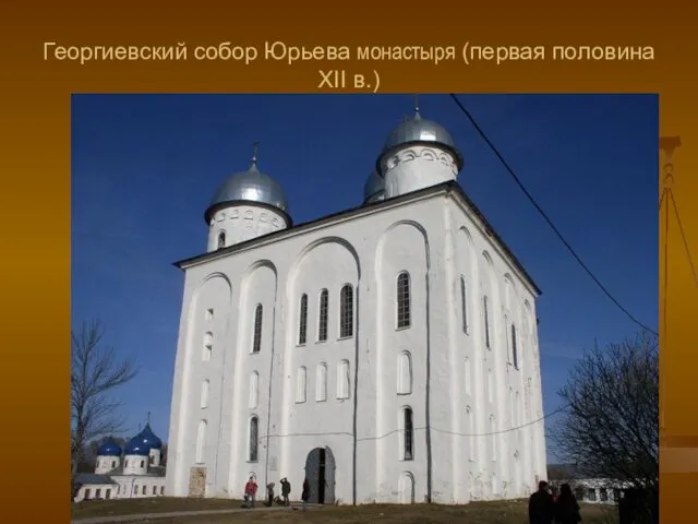 Георгиевский собор Юрьева монастыря (первая половина XII в.)